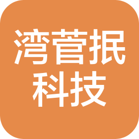 重庆湾菅抿科技有限公司