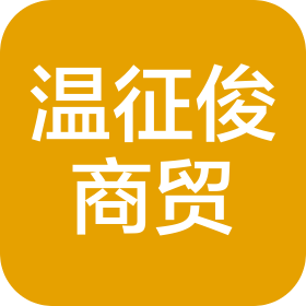 昆明溫征俊商貿有限公司