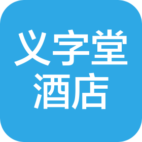 义字堂(成都)酒店管理有限公司
