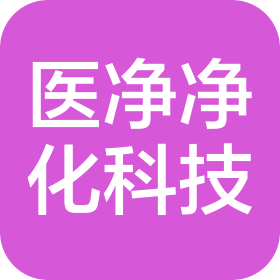 成都市医净净化设备科技有限公司