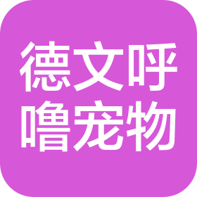 北京德文呼噜宠物有限公司