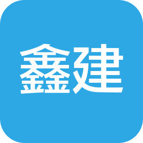 丹东市鑫建建筑工程有限公司