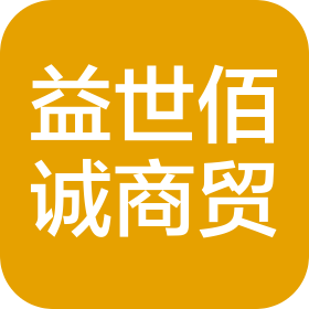烟台益世佰诚商贸有限公司