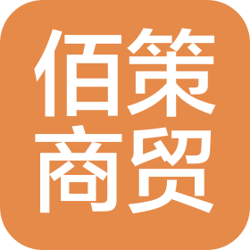 安阳佰策商贸有限公司