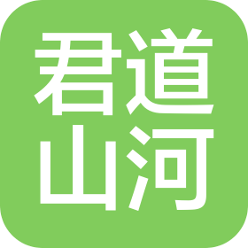 平頂山君道山河商貿(mào)有限公司