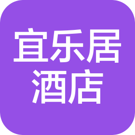 滨州宜乐居酒店管理有限公司