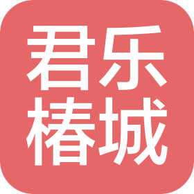 武汉君乐椿城商业管理有限公司