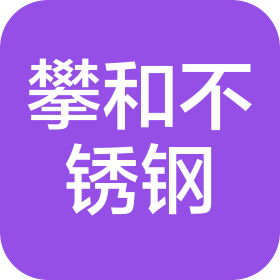 佛山市攀和不锈钢有限公司