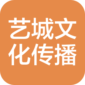 柳州艺城文化传播有限公司