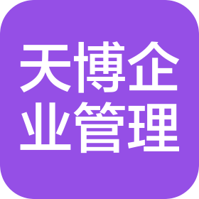 四川天博企业管理服务有限公司