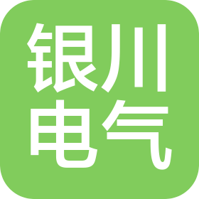 银川电气配套设备制造有限公司
