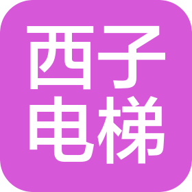 西子电梯科技有限公司河北分公司