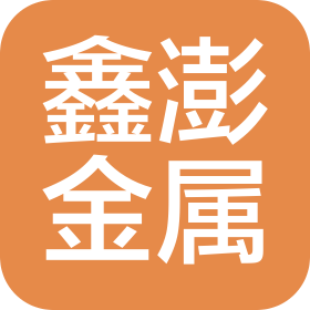 河北鑫澎金属制品有限公司