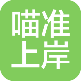 吉林省喵准上岸教育咨询有限公司