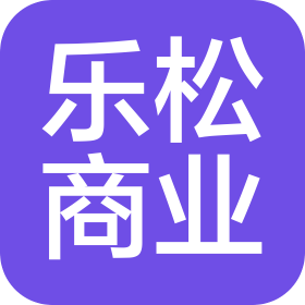 哈爾濱樂(lè)松商業(yè)有限公司