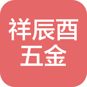 昆山祥辰酉五金配件有限公司