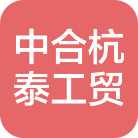 杭州中合杭泰工貿(mào)有限責(zé)任公司