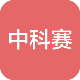 合肥中科赛高新材料科技有限公司