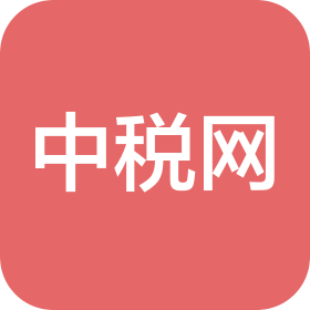 中税网(福建)税务师事务所有限公司泉州分公司
