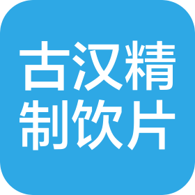 江西古汉精制中药饮片有限公司