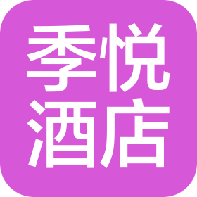 洛阳季悦酒店管理有限公司