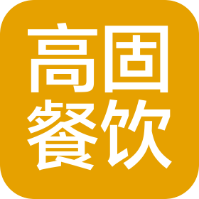 安阳高固餐饮服务有限公司