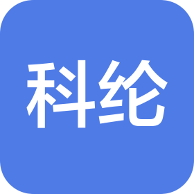 广州市科纶实业有限公司