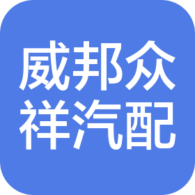 陕西威邦众祥汽车零部件有限责任公司
