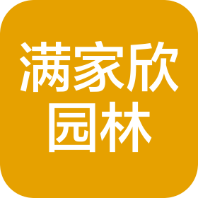 天津满家欣市政园林工程有限公司