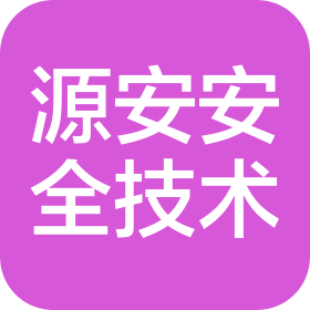 河北源安安全技術(shù)服務(wù)有限公司