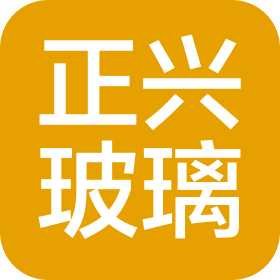 河北正兴玻璃有限公司