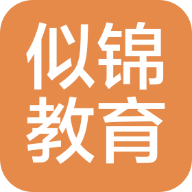 任丘市似锦教育咨询有限公司