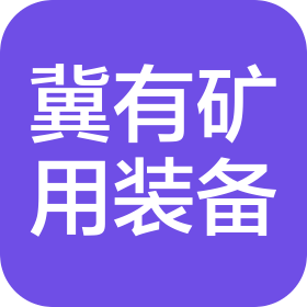 河北冀有礦用電力裝備有限公司