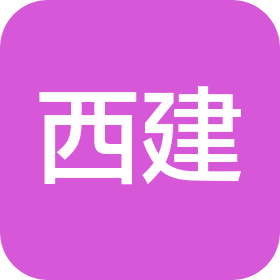 山西西建集团