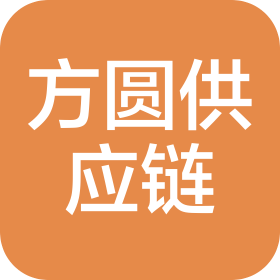 山东方圆供应链管理有限公司