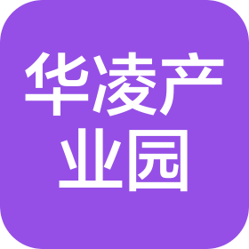 山東華凌產業園開發有限公司