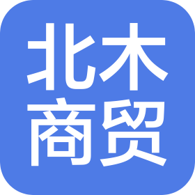济宁北木商贸有限公司