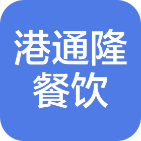 長沙港通隆餐飲管理有限公司