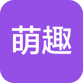 广州萌趣文化创意有限公司