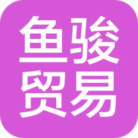 广州市鱼骏贸易有限公司