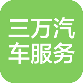 重庆三万汽车服务有限公司江北分公司