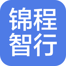 锦程智行(成都)智能技术有限公司