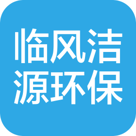 重庆临风洁源环保科技有限公司