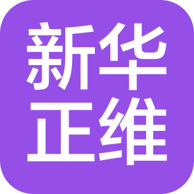 贵阳新华正维经贸发展有限公司