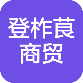 昆明登柞茛商贸有限责任公司