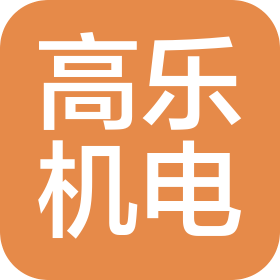 西安高乐机电设备有限公司