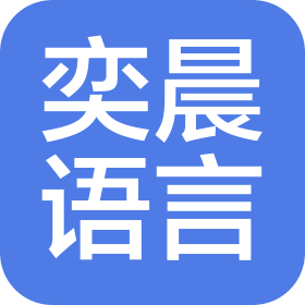 天水奕晨语言教育咨询有限公司