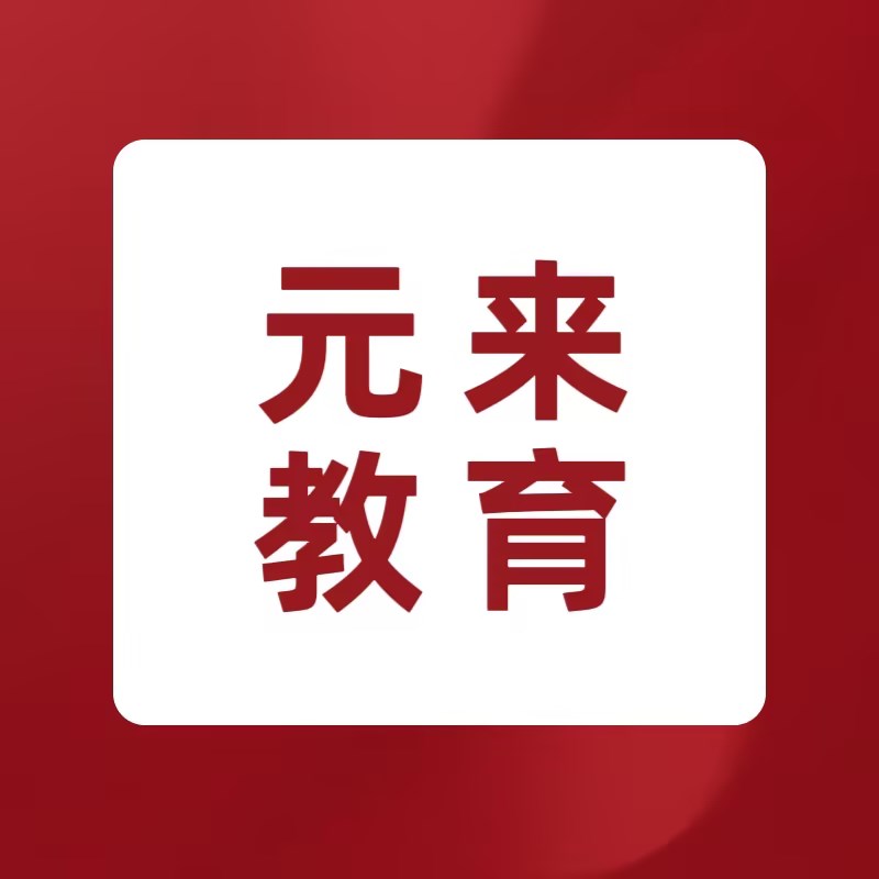 沈阳元来教育科技有限公司
