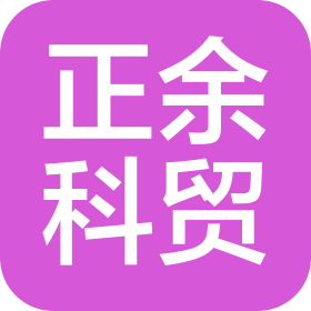 北京正余科贸有限公司