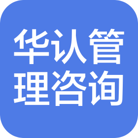 天津華認(rèn)企業(yè)管理咨詢(xún)有限公司